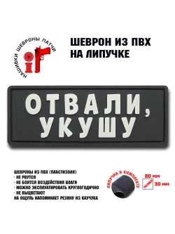 Шеврон на липучке Отвали укушу