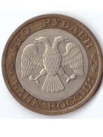 100 рублей 1992 года ММД XF-AU