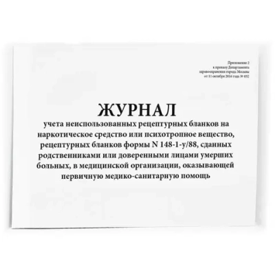 Журнал учета неиспользованных рецептурных бланков на НС и ПВ, рецептурных бланков формы N 148-1-у/88, сданных доверенными лицами умерших больных в мед. организации 20 страниц мягкая обложка шнуровка