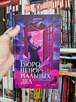 Бюро ненормальных дел