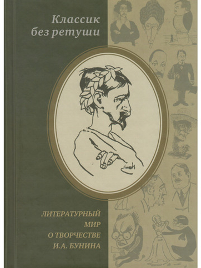 Классик без ретуши. Литературный мир о творчестве И. А. Бунина