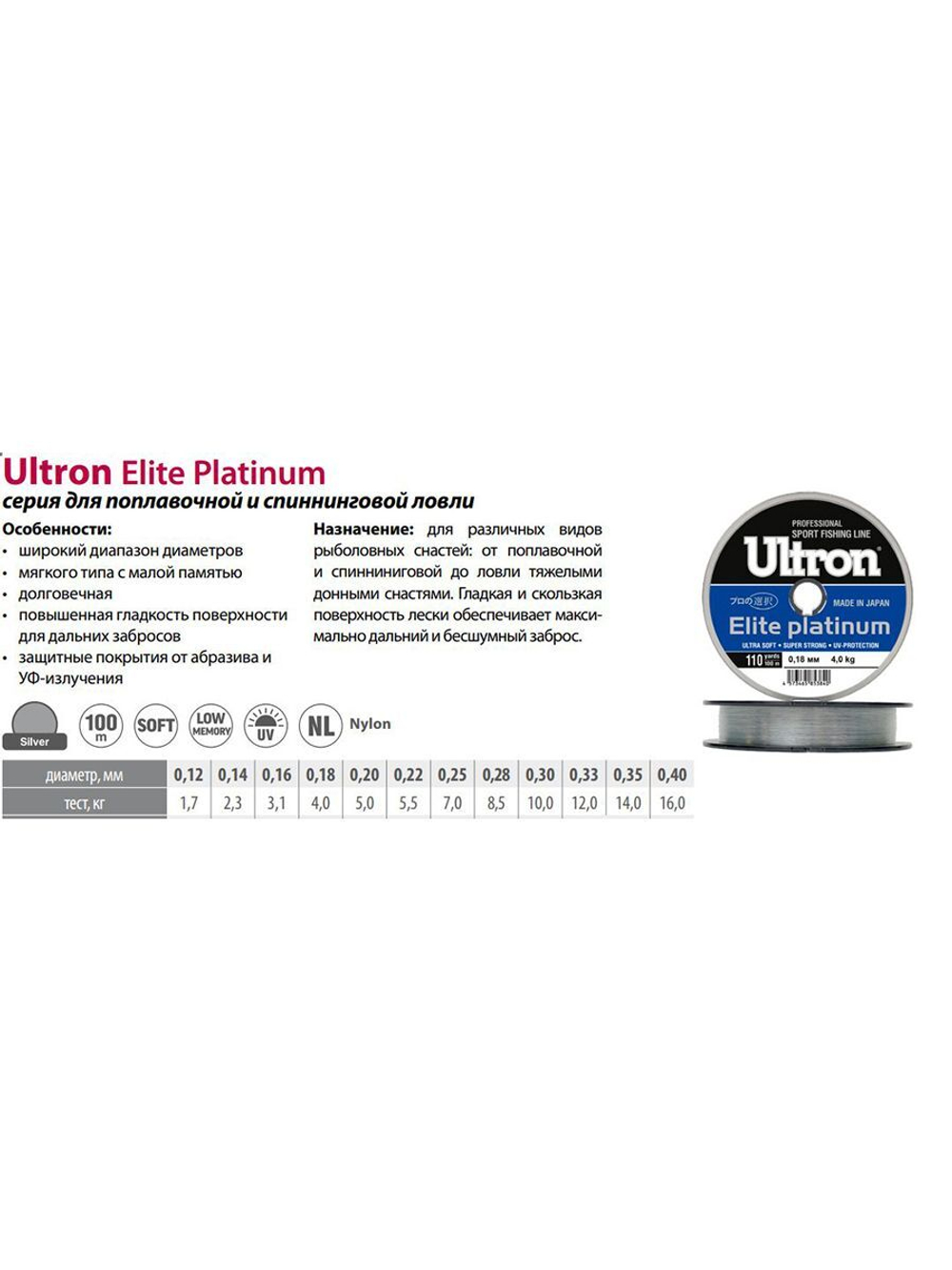 Монофильная леска для рыбалки ULTRON Elite Platinum
