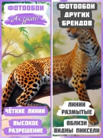 Фотообои 3D Леопард и лесной пейзаж