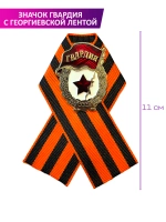 Значок Гвардия СССР с георгиевской лентой