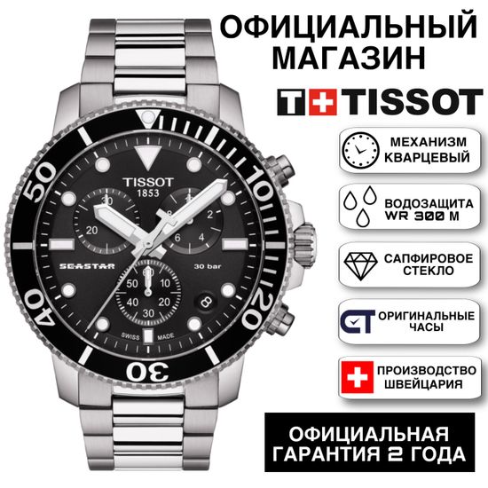 Tissot часы T120.417.11.051.00 мужские швейцарские часы для дайвинга Seastar 1000