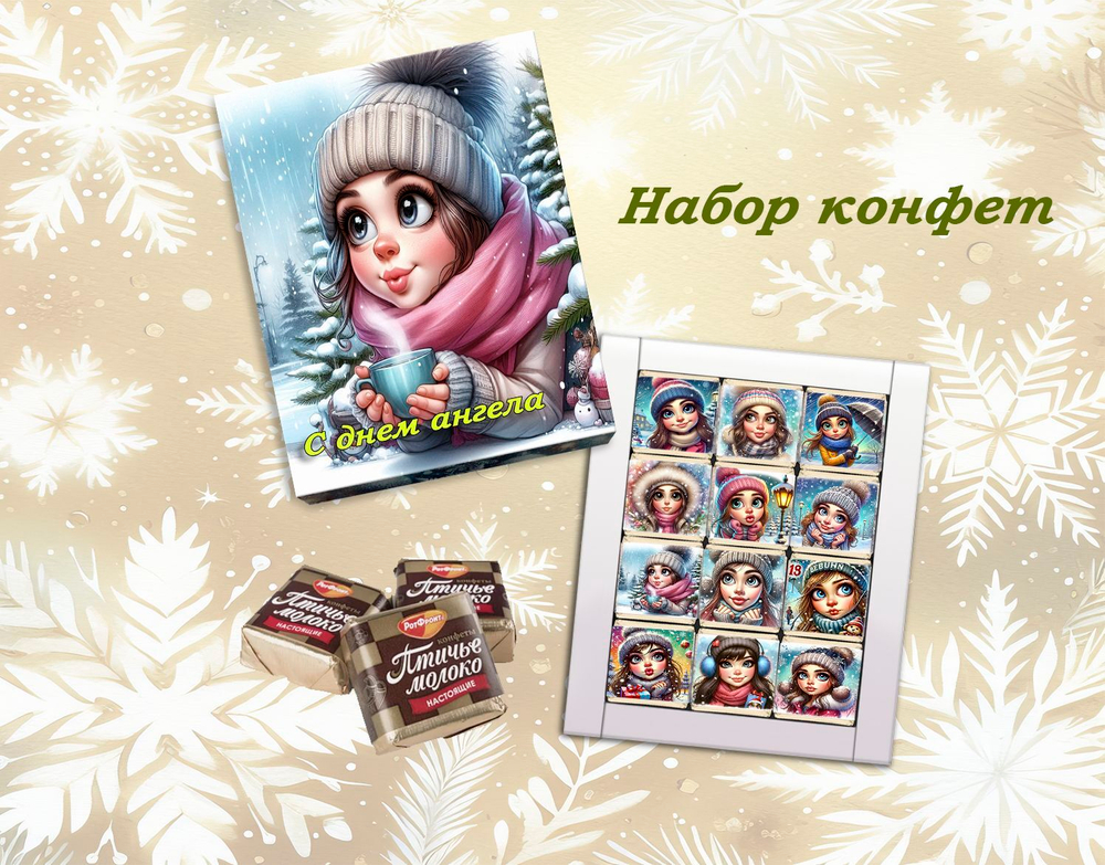 Шокобокс С днем ангела, набор 12 конфет