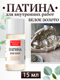 Патина «Белое золото»