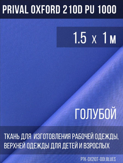 Ткань Prival Oxford 210, голубой