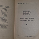 Книга "Жаждущая земля/Три дня в августе"