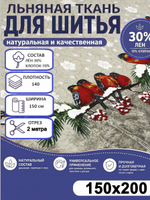 2м. Ткань полулён, "Снегири" лен-30%, хлопок-70%, шир.-150см, плотн.-140, отрез 150х200 см,