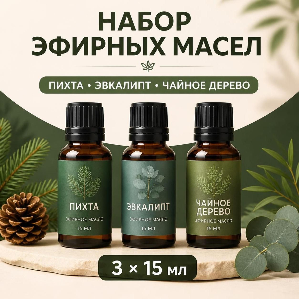 Масло эфирное «Иммунитет» пихта, эвкалипт, чайное дерево 3×15 мл
