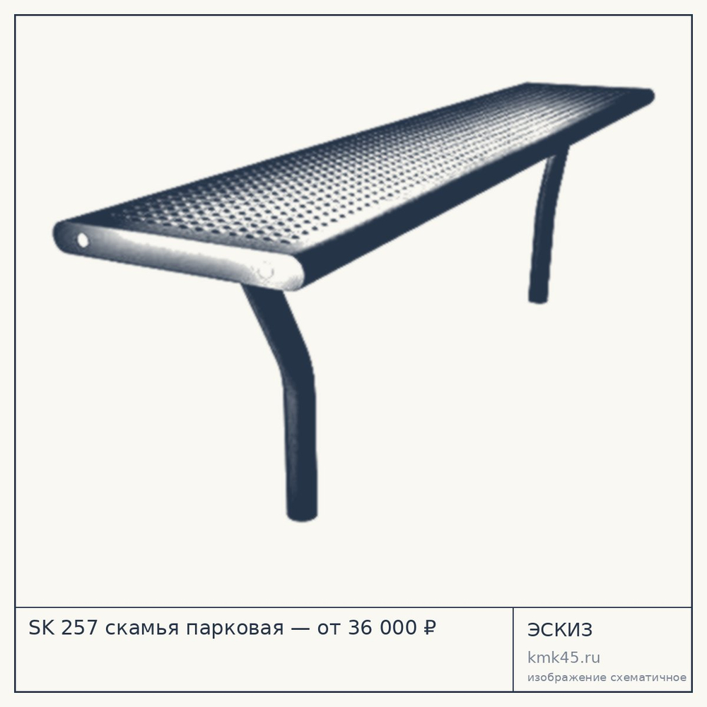 Эскиз: SK 257 скамья парковая — от 36 000 ₽