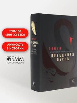 Лебединая песнь (Побежденные): роман