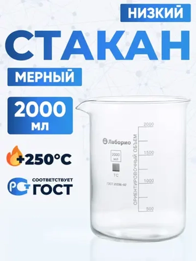 Стакан лабораторный 2000 мл Лаборио (тип Н, низкий с делениями и носиком, термостойкий), ТС Н-1-2000