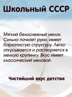 Мел "Школьный СССР" 300
