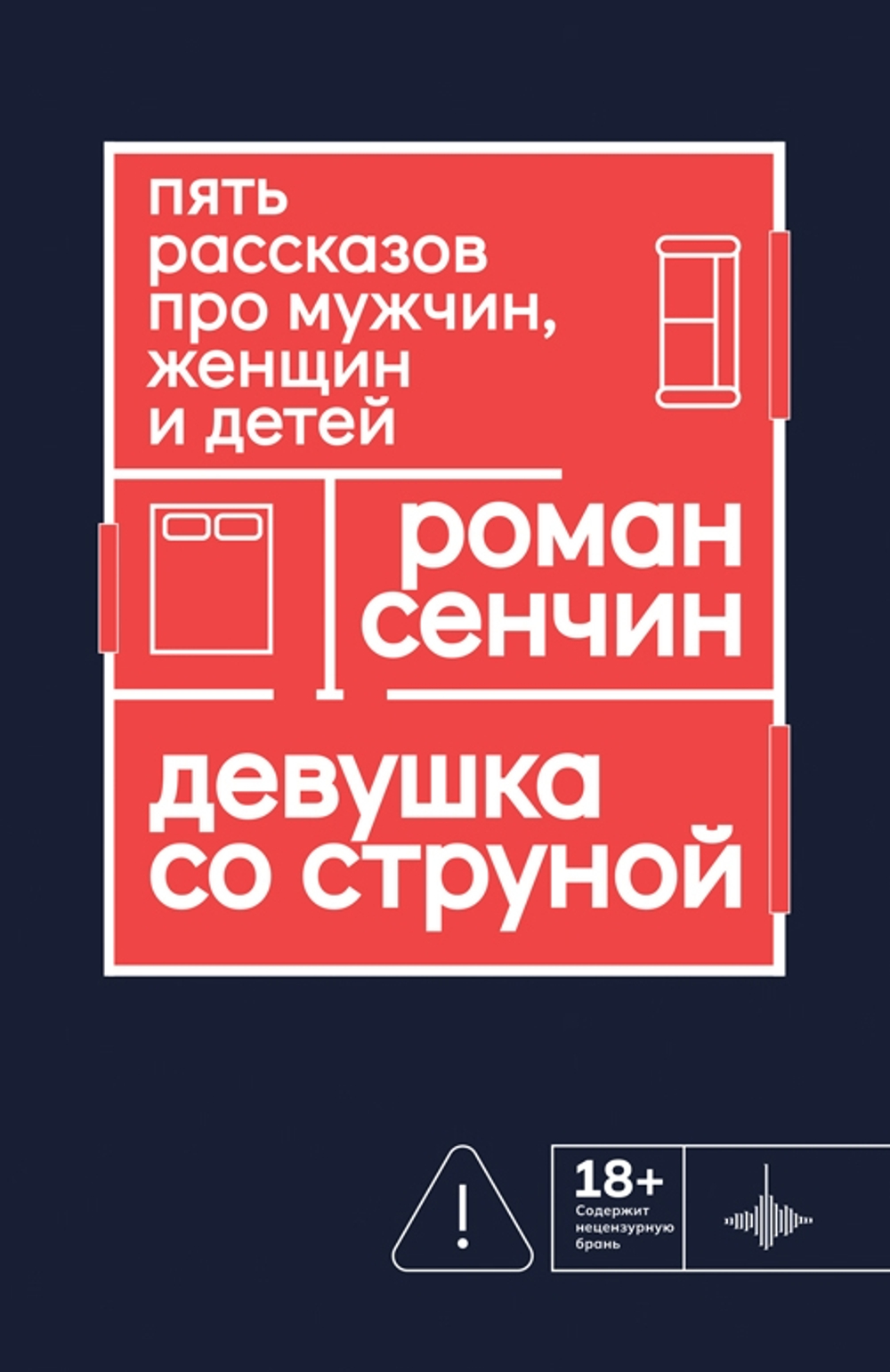 Девушка со струной. Пять рассказов про мужчин и детей