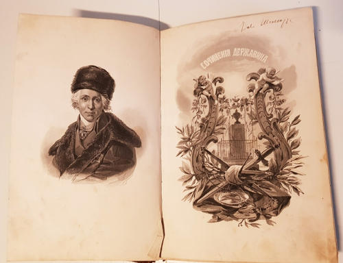 "Сочинения Державина". Г.Р.Державин. 1845 г.