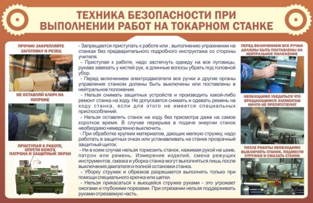 Стенд "ТБ при выполнении работ на токарном станке"