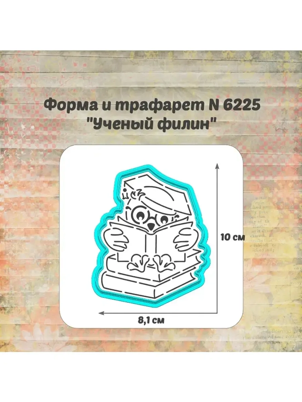 Формочка кулинарная