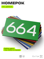 Номер на дверь 664, табличка на дверь для офиса, квартиры, кабинета, аудитории, склада, зеленая 120х70 мм, Айдентика Технолоджи