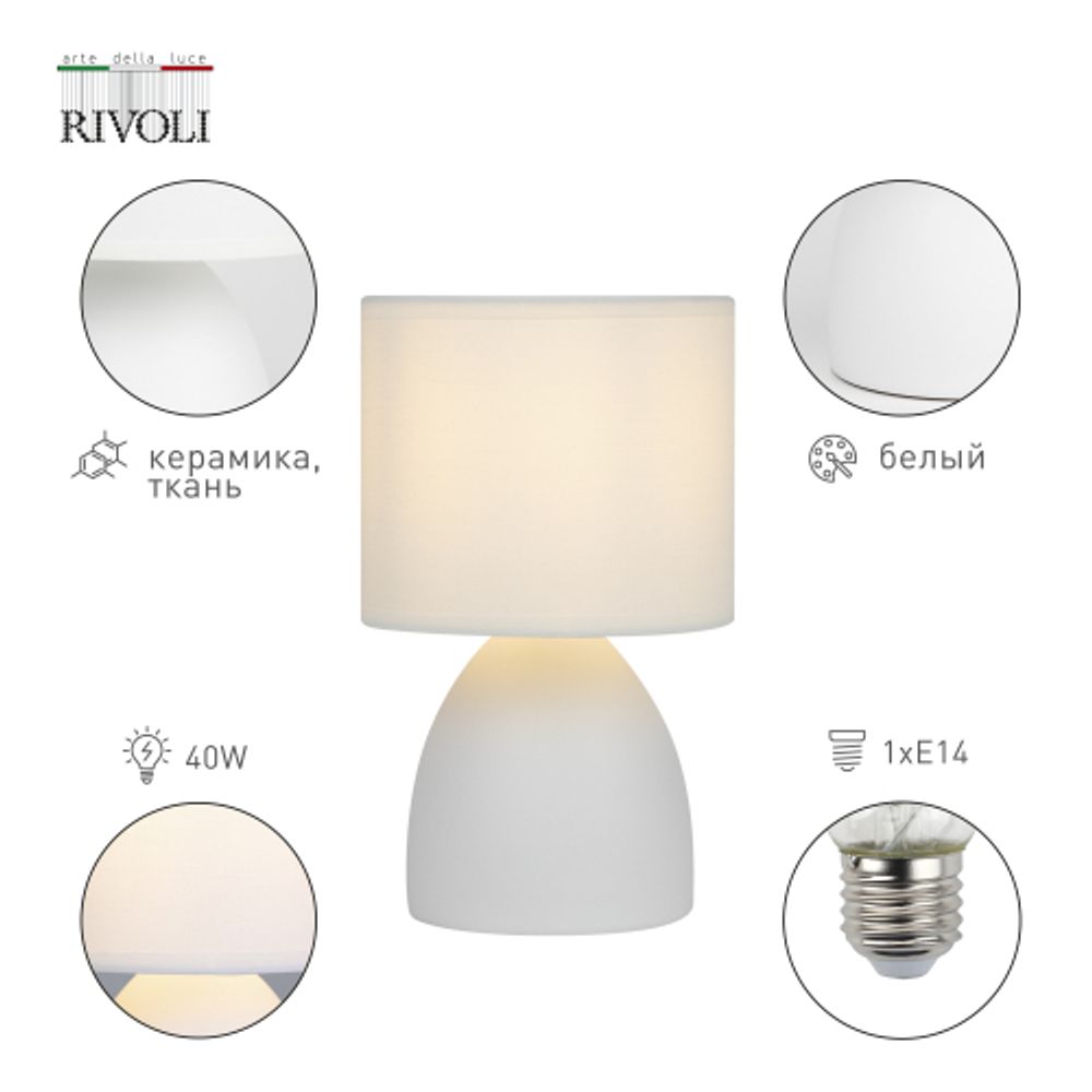 Настольная лампа Rivoli Nadine 7042-502 1 * Е14 40 Вт керамика белая с абажуром | Rivoli