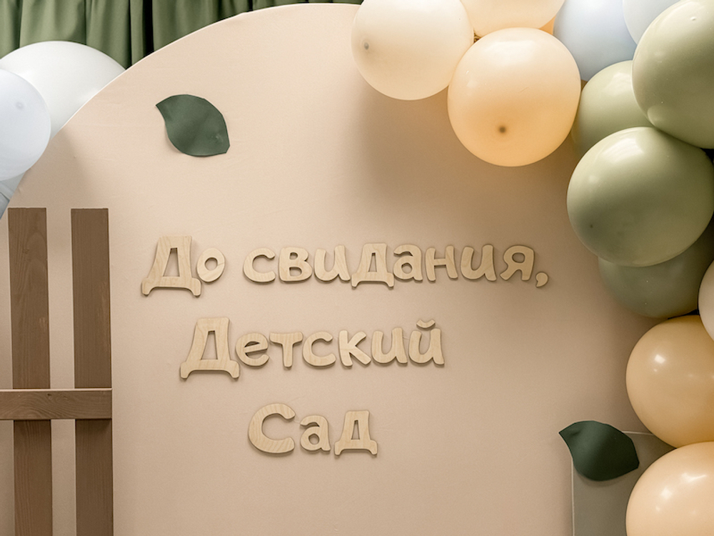 Выпускной “Ежата”