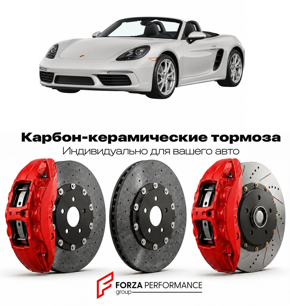 Карбон-керамическая тормозная система для Porsche Boxster IV 982 2016-2020 Порше