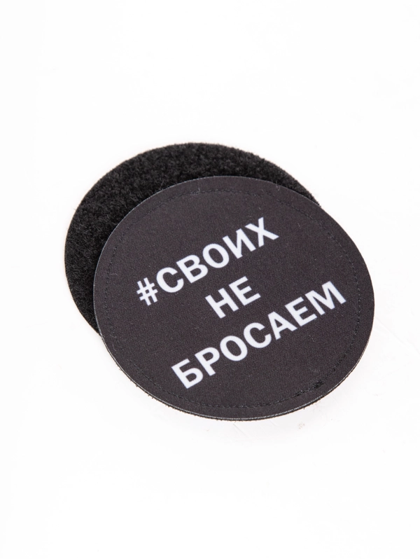 Шеврон на липучке Своих не бросаем