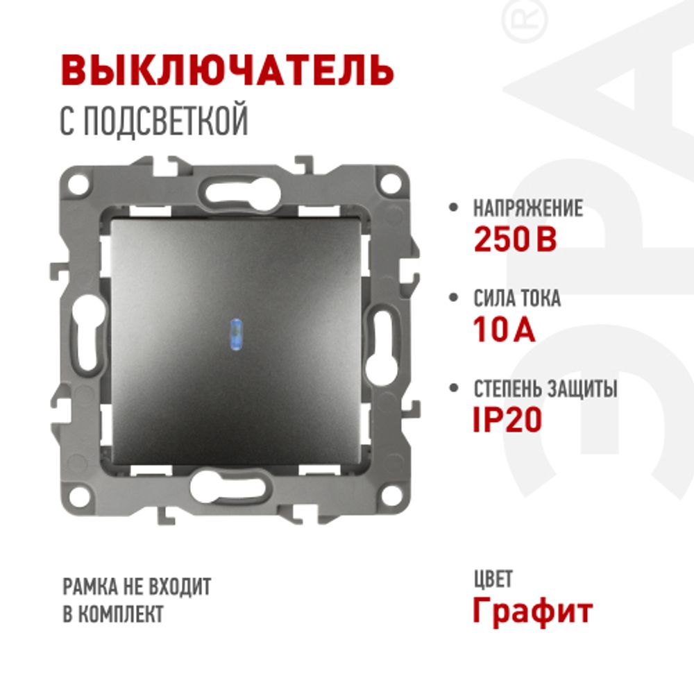 12-1102-12 ЭРА Выключатель с подсветкой, 10АХ-250В, IP20, Эра12, графит | Эра 12