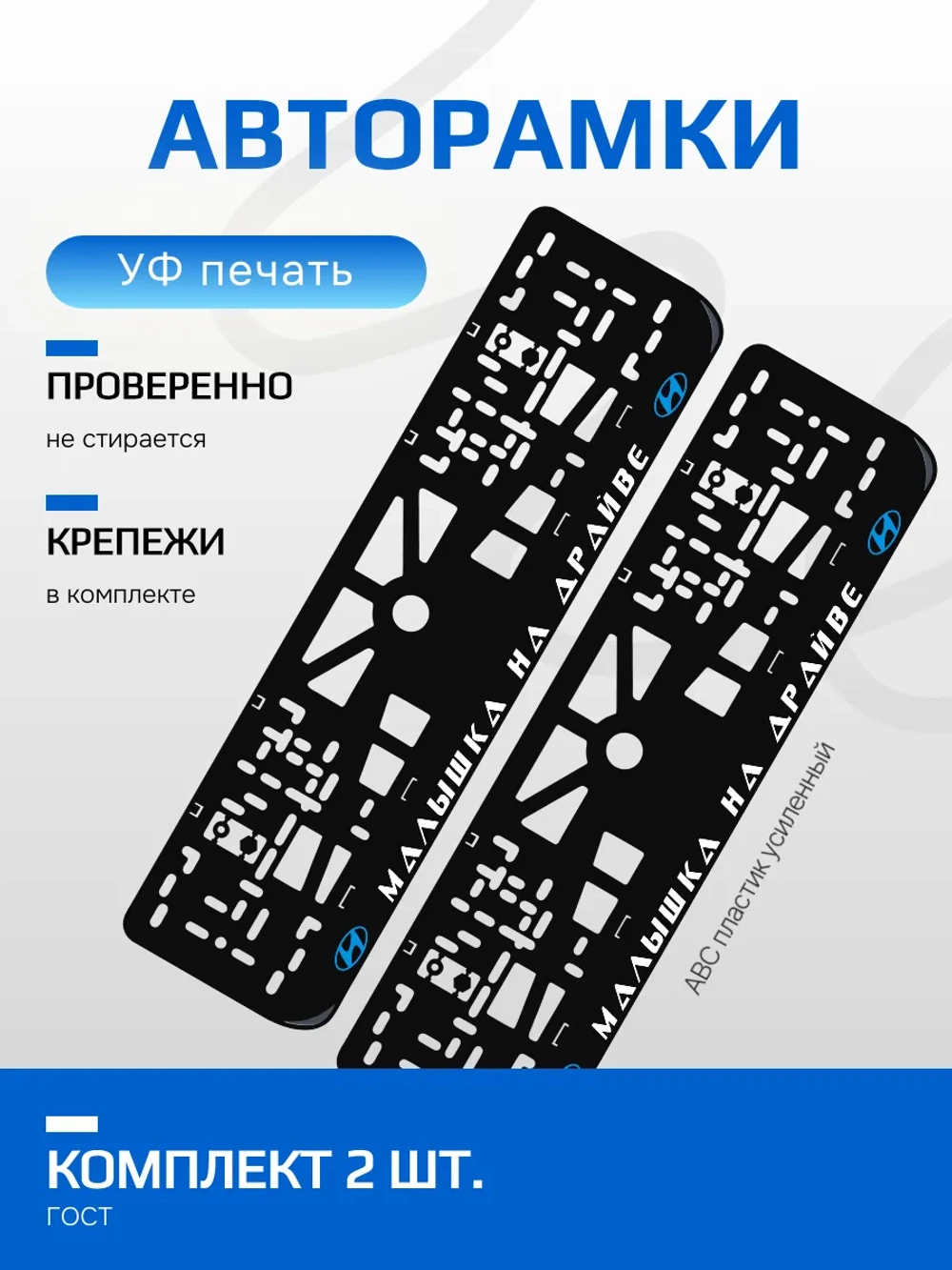 Автомобильные рамки. Малышка на драйве Hyundai BLUE 2 шт