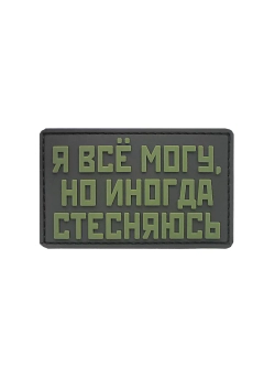 Шеврон на липучке Я все могу, но иногда стесняюсь