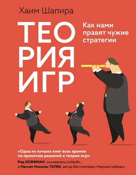 Купить книгу «Теория игр. Как нами правят чужие стратегии», Шапира Хаим