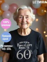 Футболка для годовщины совместной жизни и юбилея свадьбы.