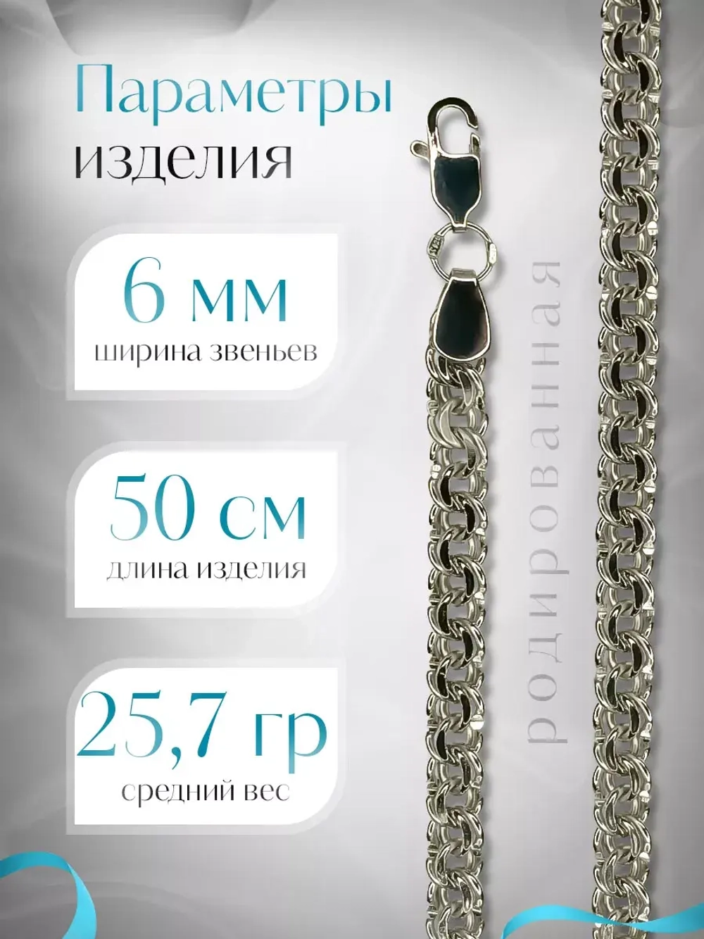Цепочка Бисмарк серебряная родированная, ширина 6 мм