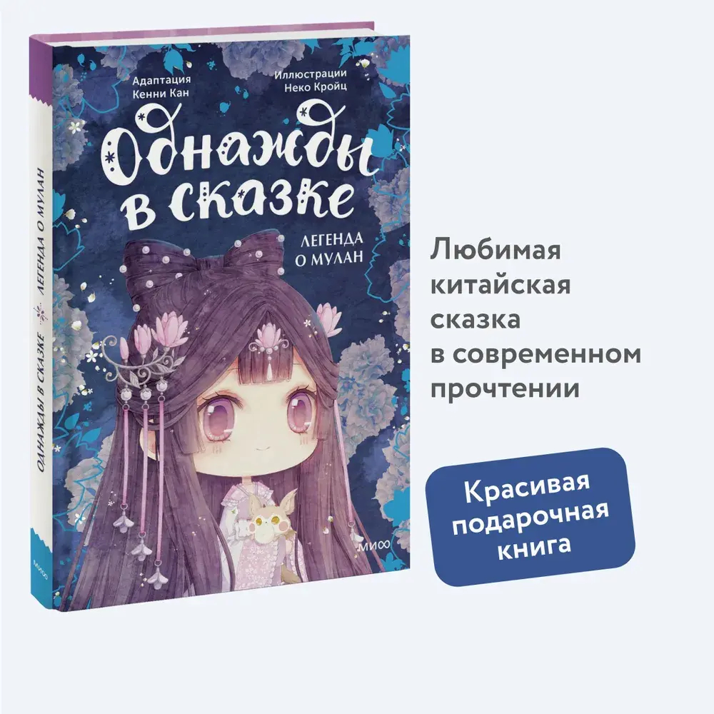 Легенда о Мулан. Однажды в сказке