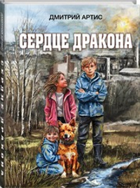 Сердце дракона