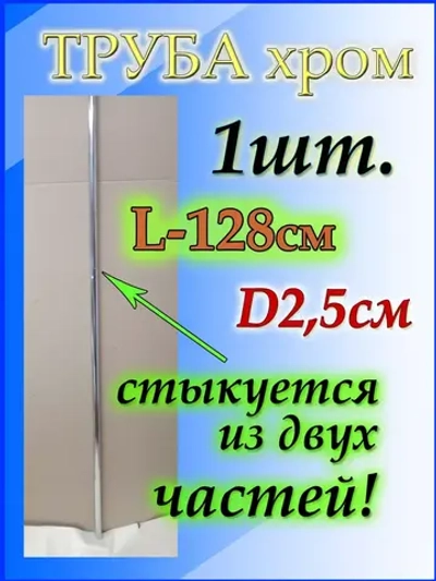 Для вешалок в шкаф труба 128см или 1,28 метра
