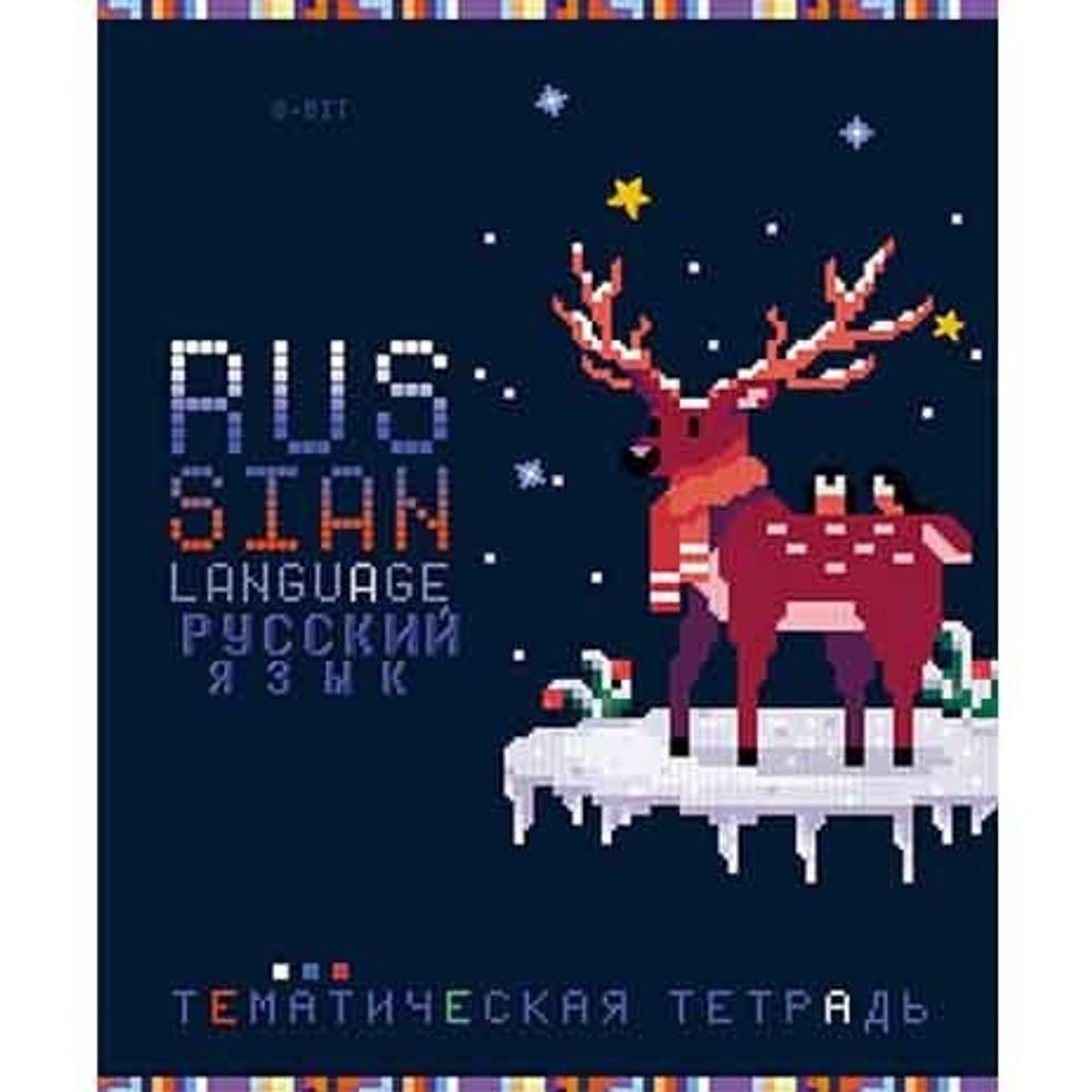Тетрадь предметная "Пиксели. Русский язык", линия, А5, 40л., скрепка, мелованная бумага, Апплика Тетрадь предметная "Пиксели. Русский язык", линия, А5, 40л., скрепка, мелованная бумага, Апплика