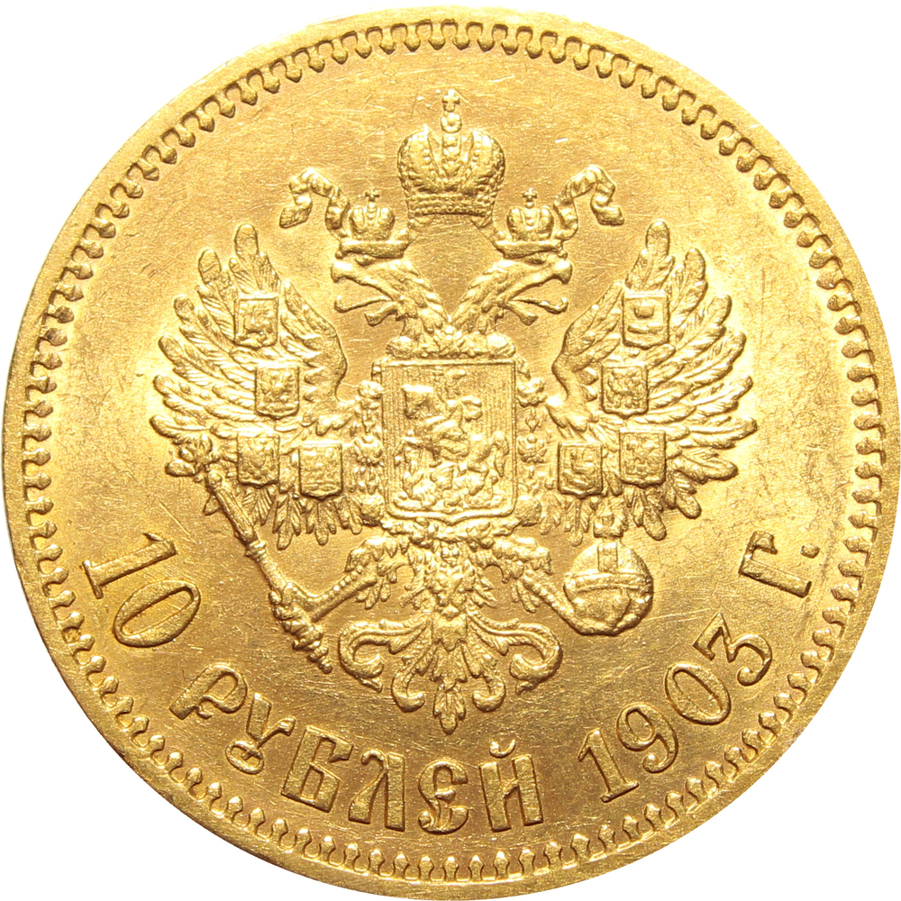 10 рублей 1903 год (АР). Николай II