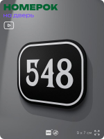 Номерок на дверь квартиры 548, для кабинета, офиса, шильдик 9 х 7 см, черный, Айдентика Технолоджи