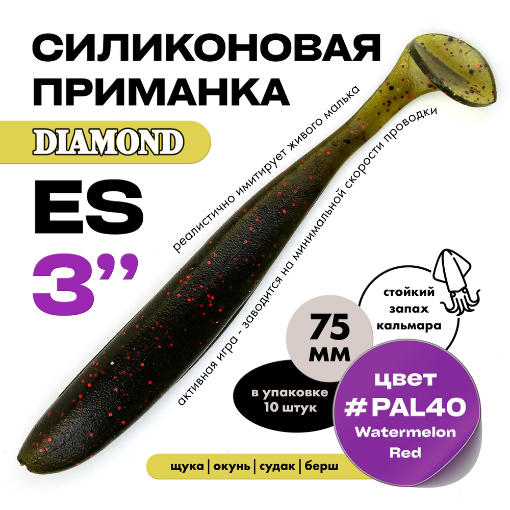 Силиконовая приманка DIAMOND ES 3" (10шт/уп)