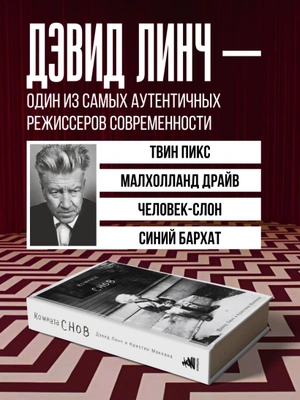 Комната снов. Автобиография Дэвида Линча (Исправленное издание, твёрдый переплет)