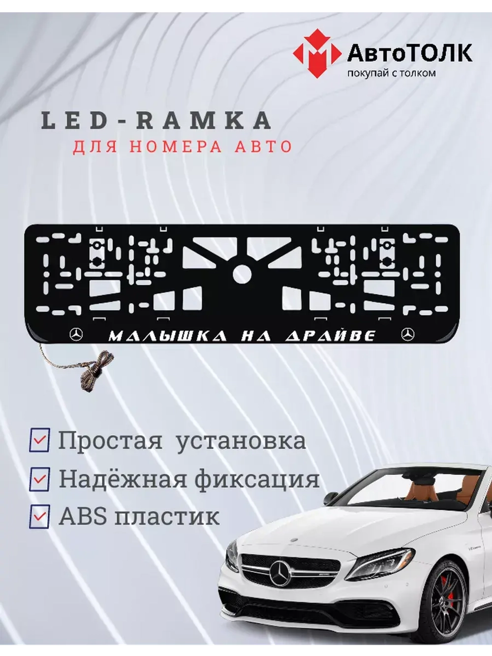Рамка с LED подсветкой надписи. Малышка на драйве Mercedes.