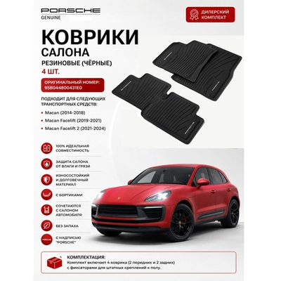 Коврики салона Porsche Macan резиновые Черные (4 шт) (2014-2024)
