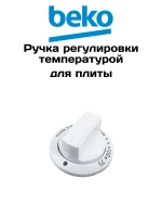 Ручка регулировки для плиты 250315006