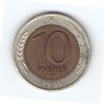 10 рублей 1991 года лмд (биметалл) ГКЧП VF