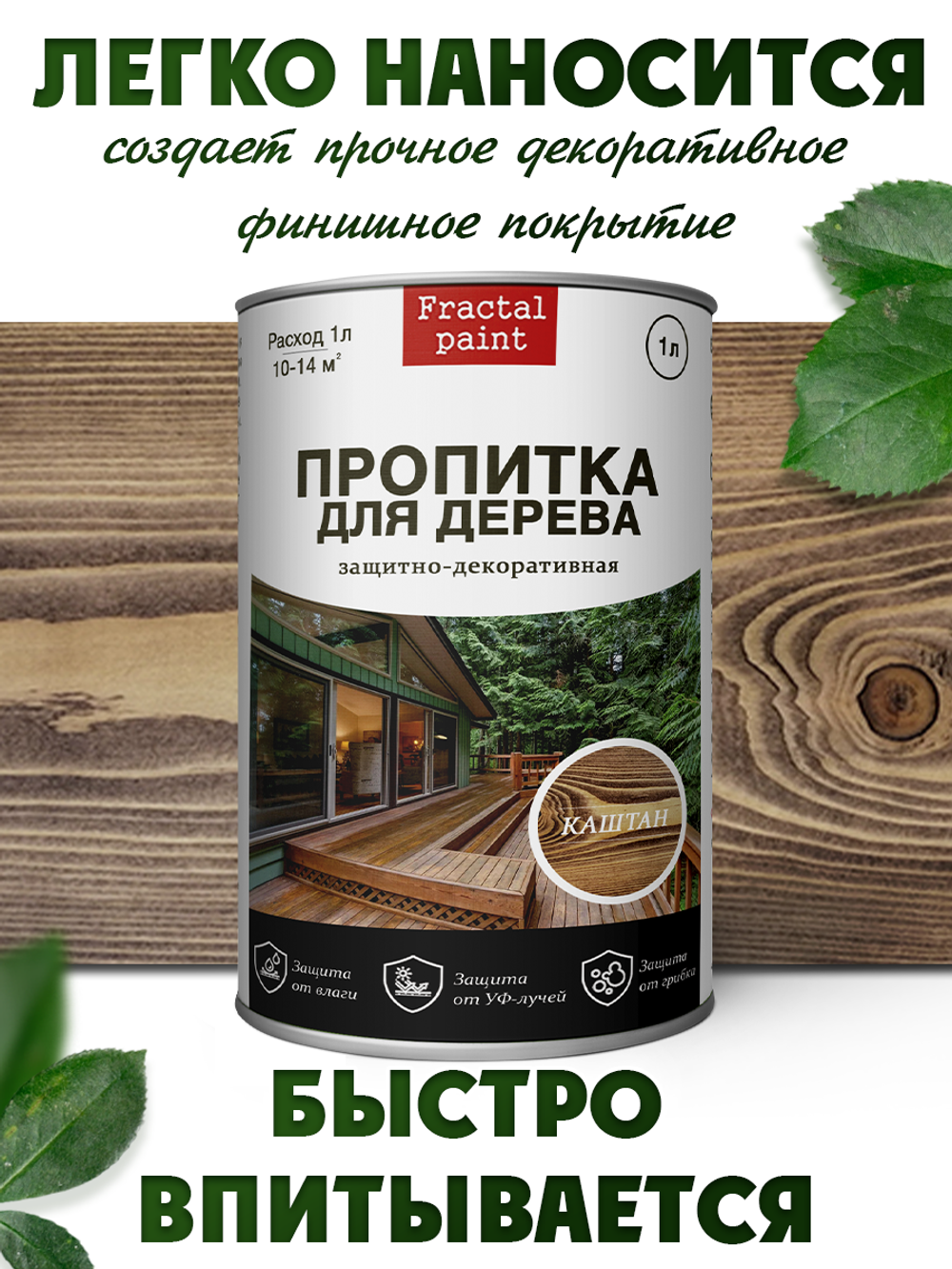 Пропитка для дерева защитно-декоративная «Каштан»