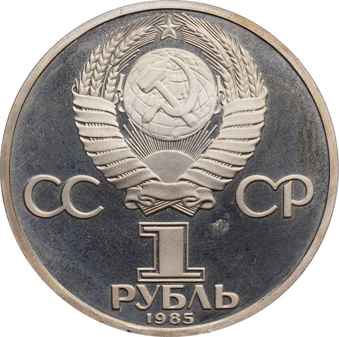 1 рубль 1985 «XII Всемирный фестиваль молодежи и студентов» (Новодел)