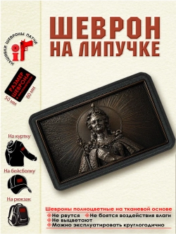 Шеврон на липучке "Екатерина II" dtf