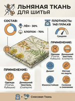 6м. Ткань для шитья, полулен "Льняная осень", 30% лён, 70% хлопок, плотность 140, шир.150 см, отрез 150х600 см,